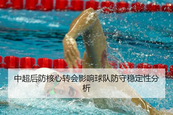中超后防核心转会影响球队防守稳定性分析