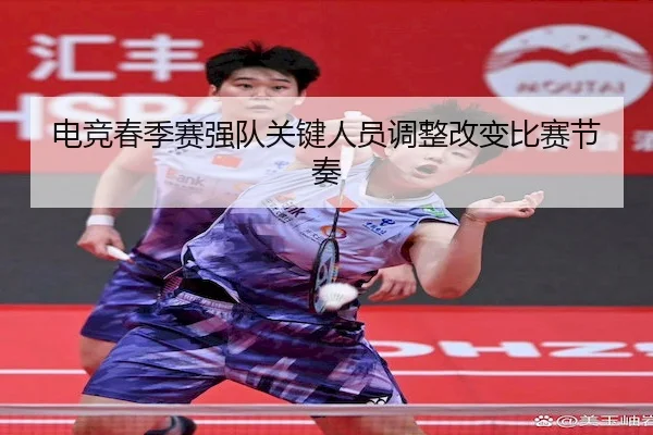 dian-jing-chun-ji-sai-qiang-dui-guan-jian-ren-yuan-tiao-zheng-gai-bian-bi-sai-jie-zou-2-945.jpg